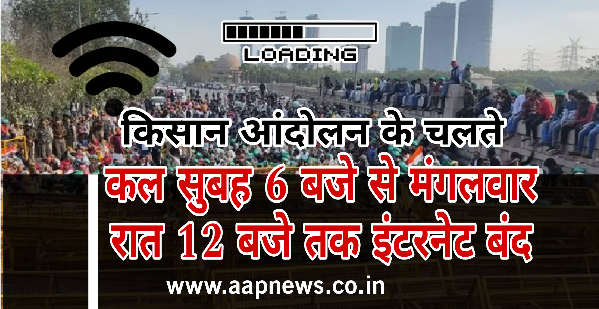 किसान आंदोलन के चलते इंटरनेट बंद के आदेश